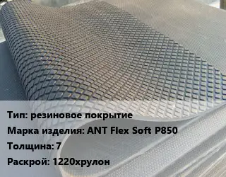Резиновое покрытие резиновое покрытие ANT Flex Soft P850 7 1220хрулон